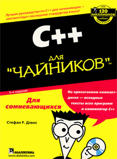 С++ для "чайников", 5-е издание + CD - С. Дэвис