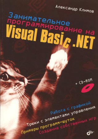 Занимательное программирование на Visual Basic .NET. Климов А. П.