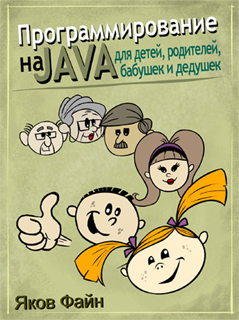Программирование на Java для детей, родителей, дедушек и бабушек - Яков Файн
