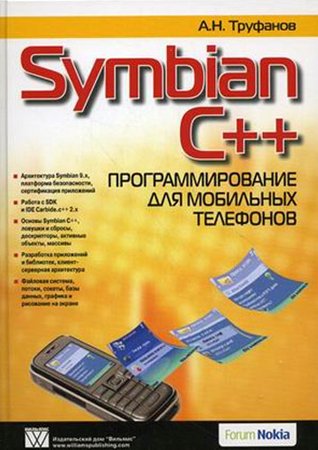 Symbian C++. Программирование для мобильных телефонов. Труфанов А. Н.