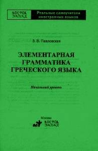 Элементарная грамматика греческого языка. Начальный уровень. Павловская З. В.