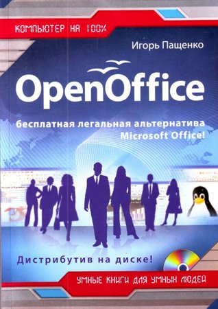 OpenOffice. Игорь Пащенко