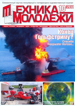 Техника - молодёжи №10 2011. Редакция журнала