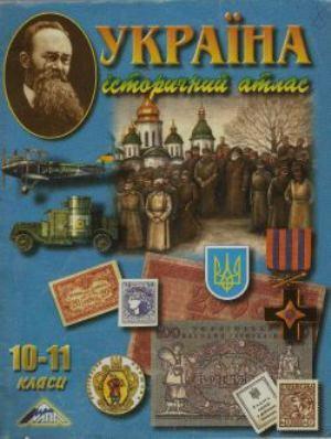 Україна історичний атлас 10-11 класи. Коллектив