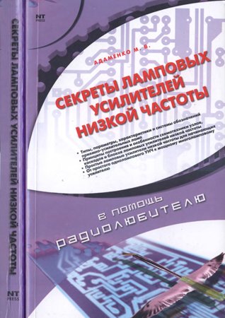 Секреты ламповых усилителей низкой частоты. Адаменко М. В.