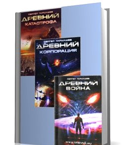 Древний. Цикл из 4 книг. Сергей Тармашев