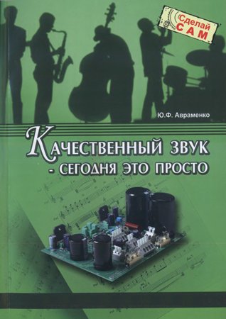 Качественный звук - сегодня это просто. Авраменко Ю. Ф.