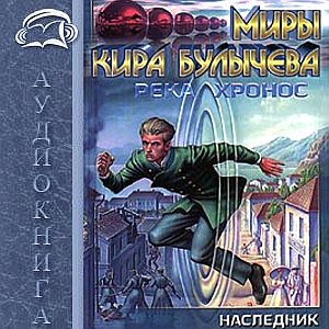 Река Хронос – Наследник.  Кир Булычев