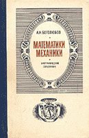 Математики. Механики. Боголюбов А.Н.