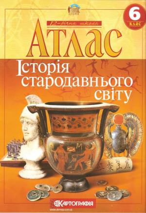 Атлас Історія стародавнього світу 6 клас. Коллектив