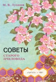 Советы старого пчеловода - М.В.Лупанов