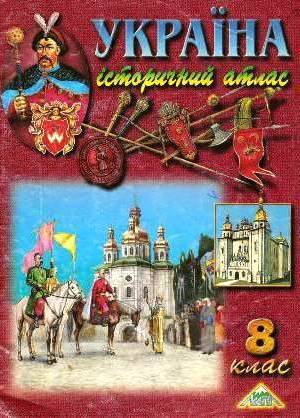 Україна історичний атлас 8 клас. Коллектив