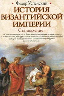 История Византийской империи. Становление - Федор Успенский