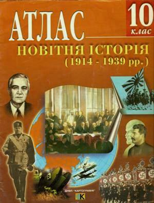 Атлас Новітня історія (1914-1939рр.) 10 клас. Коллектив