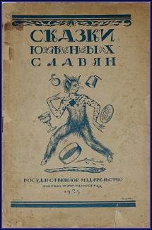 Сказки южных славян. под ред. А.Н. Горлина