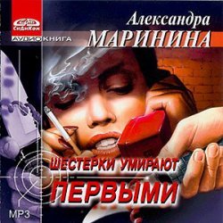 Шестерки умирают первыми. Александра Маринина