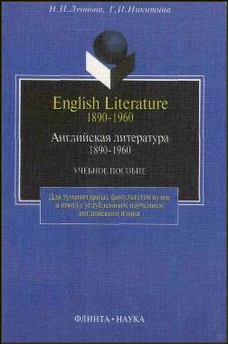 Английская литература 1890-1960. Леонова Н. И., Никитина Г. И.