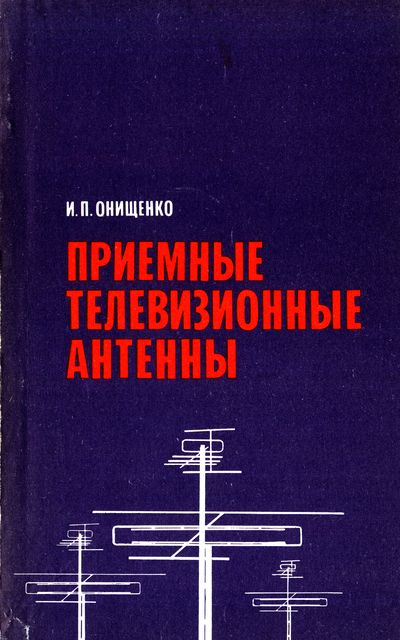 Приемные телевизионные антенны. Онищенко И.П.