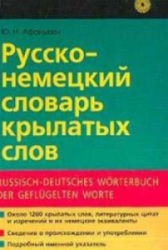 Русско-немецкий словарь крылатых слов. Афонькин Ю.Н.