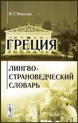 Греция: Лингво-страноведческий словарь. Николау Н.Г.