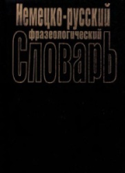 Немецко-русский фразеологический словарь. Л.Э. Бинович.