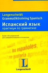 Испанский язык. Практикум по грамматике. Астрид Берингер, Марта Рабинович.