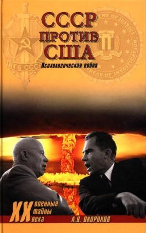 СССР против США. Психологическая война. Окороков А. В.