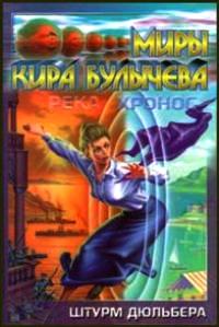 Река Хронос. Книга 2 – Штурм Дюльбера. Кир Булычев