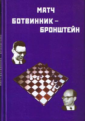 Матч Ботвинник — Бронштейн. Ботвинник М.М.