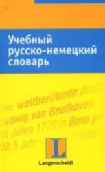 Учебный русско-немецкий словарь. Людмила Хайнце