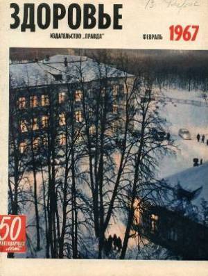 Здоровье №2 1967 февраль. Коллектив авторов