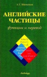 Английские частицы: функции и перевод. А. Минченков