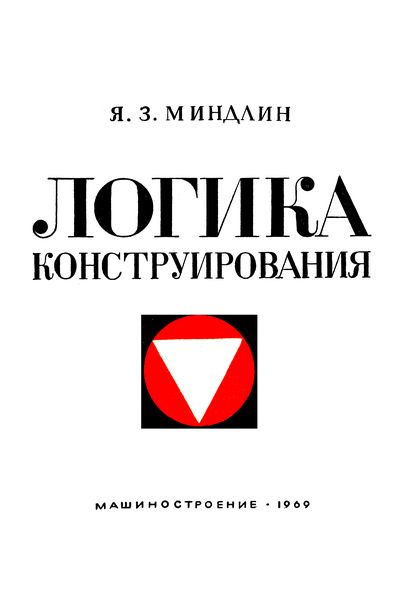 Логика конструирования. Миндлин Я.З.