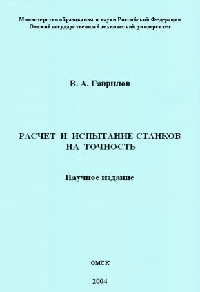 Расчёт и испытание станков на точность. Гаврилов В.А.