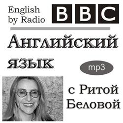 BBC English. Английский язык с Ритой Беловой