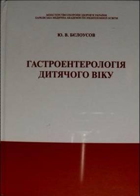 Гастроентерологія дитячого віку. Бєлоусов Ю. В.