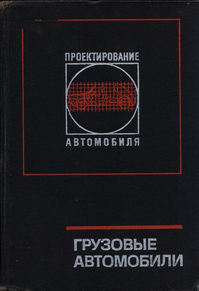 Грузовые автомобили. Высоцкий М.С. и др.