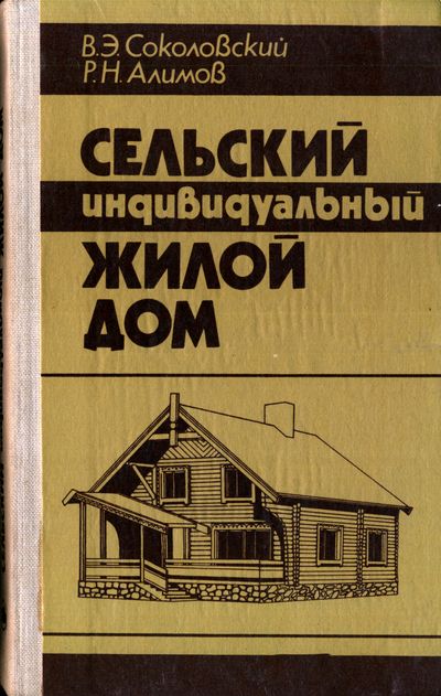 Сельский индивидуальный жилой дом. Соколовский В.Э., Алимов Р.Н.