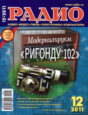 Радио №12 2011. Коллектив журнала