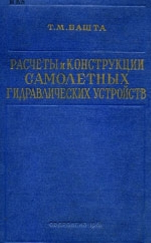 Расчеты и конструкции самолетных гидравлических устройств. Башта Т. М.