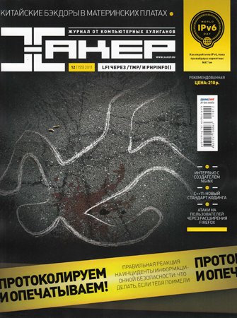 Хакер №12 (155) 2011. Редакция журнала