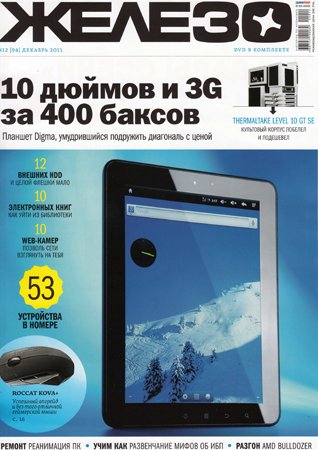 Железо №12 (94) 2011. Редакция журнала