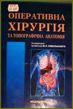 Оперативна хірургія та топографічна анатомія. под ред. М.П. Ковальського