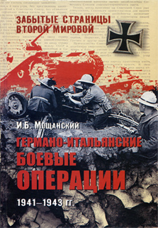 Германо-итальянские боевые операции. 1941-1943 гг. - И.Б. Мощанский