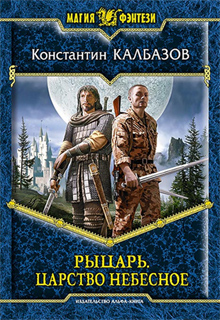 Рыцарь. Царство Небесное - Константин Калбазов