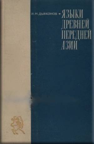 Языки древней Передней Азии.  Дьяконов И.М.