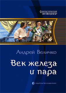 Век железа и пара - Андрей Величко