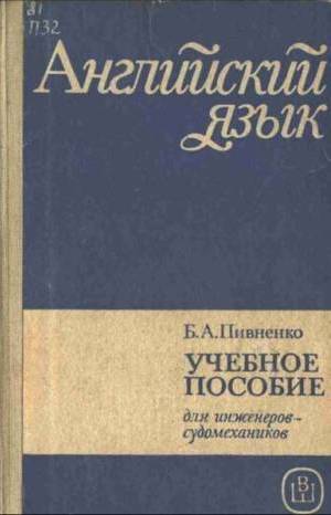 Английский язык: Учебное пособие для инженеров-судомехаников. Пивненко Б.А.