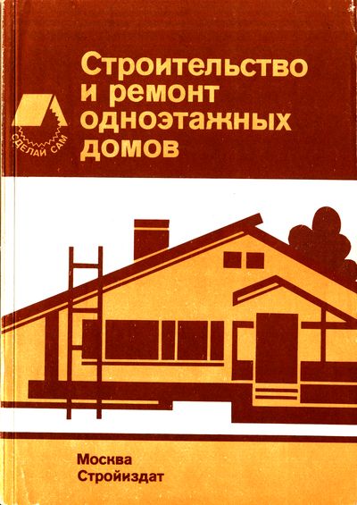 Строительство и ремонт одноэтажных домов. Дедек М. и др.