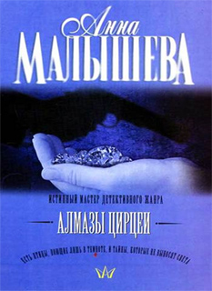 Алмазы Цирцеи - Анна Малышева